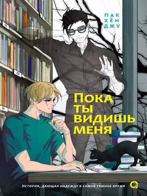 cover image of Пока ты видишь меня